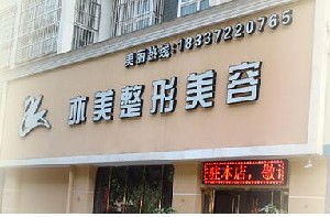 安陽亦美整形美容診所