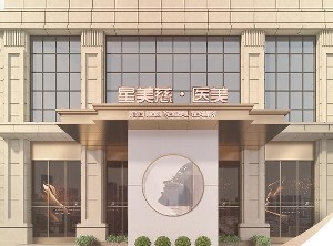 湘潭星美慈醫(yī)療美容門診部