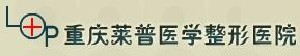 重慶萊普醫(yī)學(xué)整形門(mén)診部