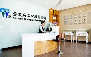 濰坊鉆石口腔門診部