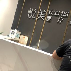 天津悅美醫(yī)療美容門診部