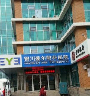 銀川愛爾眼科醫(yī)院