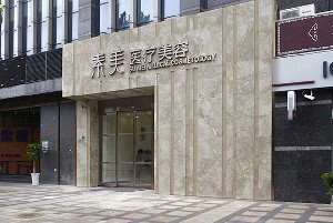 成都素美醫(yī)療美容診所