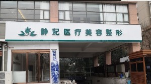 鄭州靜妃醫(yī)療美容門(mén)診部