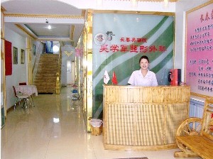 通化中妍整形外科門診部