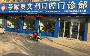 濟(jì)南賀文利口腔門診部