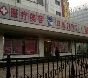 北京仁雁醫(yī)療美容門(mén)診部
