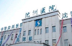 沈陽醫(yī)學院沈州醫(yī)院整形美容科