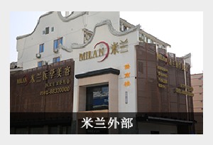 福州米蘭植發(fā)醫(yī)學美容醫(yī)院