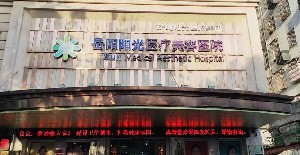 岳陽陽光醫(yī)療美容醫(yī)院