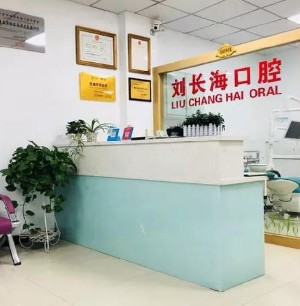淮南劉長海口腔診所