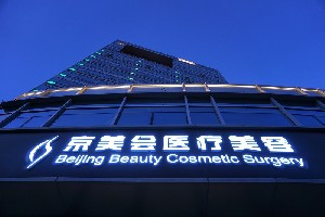 北京京美會醫(yī)療美容診所