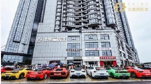 長(zhǎng)沙法萊麗醫(yī)療美容門診部