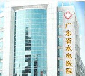 廣東省水電醫(yī)院醫(yī)療美容科