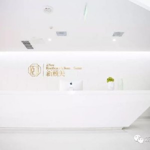 成都新頤美醫(yī)療美容門診部