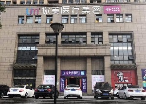 長沙你美醫(yī)療美容門診部