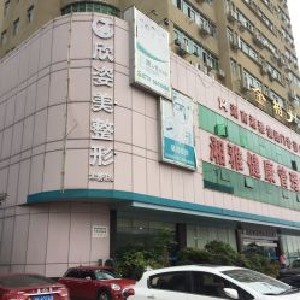 長(zhǎng)沙欣姿美醫(yī)療美容門診部
