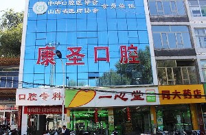 興縣康圣口腔門(mén)診部