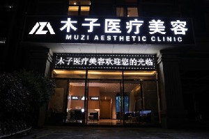 長沙木子醫(yī)療美容門診部