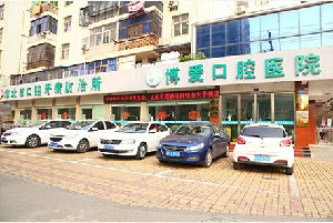 淮北博愛口腔醫(yī)院