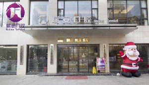 成都瑞安口腔門診部