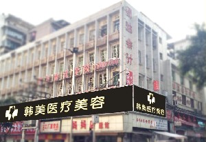 達州韓美醫(yī)療美容診所