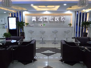 巴中青誠(chéng)口腔醫(yī)院