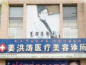 銀川姜洪濤醫(yī)療美容診所