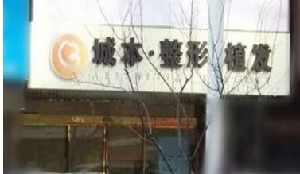 沈陽(yáng)城本醫(yī)療美容診所