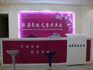 濮陽張存亮醫(yī)療美容診所