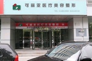 北京可麗亞醫(yī)療美容診所