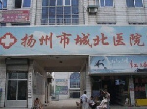揚州城北醫(yī)院激光整形美容中心