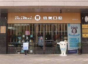 鹽城倍美永康口腔門(mén)診部