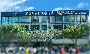 海南優(yōu)姿妍醫(yī)療美容門診部