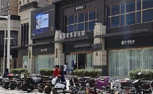 渭南柏優(yōu)醫(yī)療美容醫(yī)院