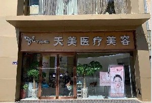鄭州天美醫(yī)療美容診所