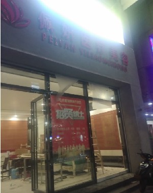 中山佩妍醫(yī)療美容門(mén)診部