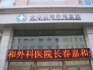 長(zhǎng)春嘉和外科醫(yī)院整形科