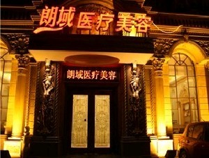 大連朗域醫(yī)療美容門診部