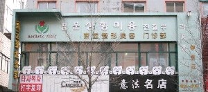 延吉李京云整形美容門診部