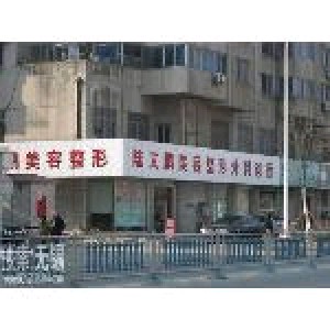 無錫陸文鵬美容整形外科診所