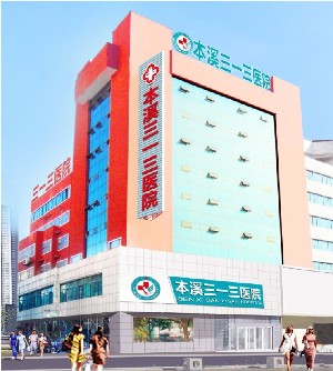 本溪三一三醫(yī)院燒傷整形科