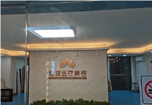 長(zhǎng)沙雅璦醫(yī)療美容門診部