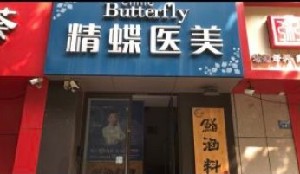 鄭州精蝶醫(yī)療美容診所