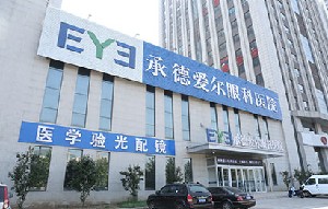 承德愛爾眼科醫(yī)院