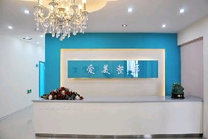 長春愛美醫(yī)療美容門診部