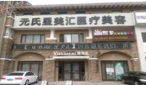 葫蘆島元氏星美匯醫(yī)療美容門(mén)診部