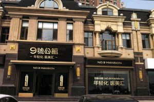 大連時(shí)尚醫(yī)療美容門(mén)診部