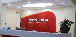 長(zhǎng)沙麟頤(原溫宏)醫(yī)療美容診所