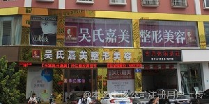 玉溪吳氏嘉美美容診所